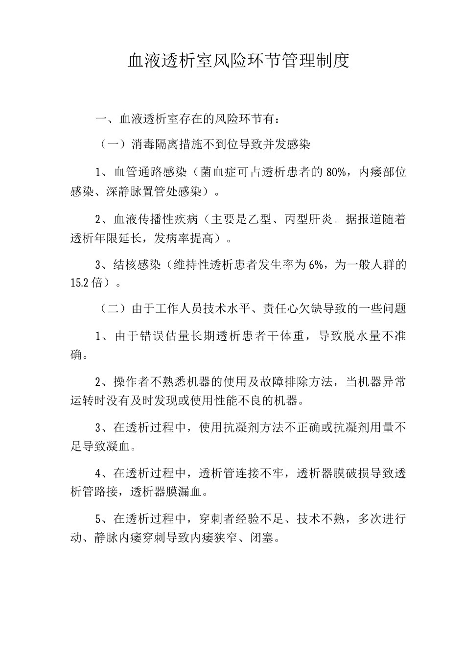 血液透析室风险环节管理制度_第1页