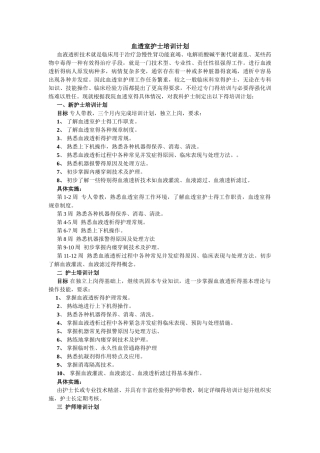 血透室护士培训计划