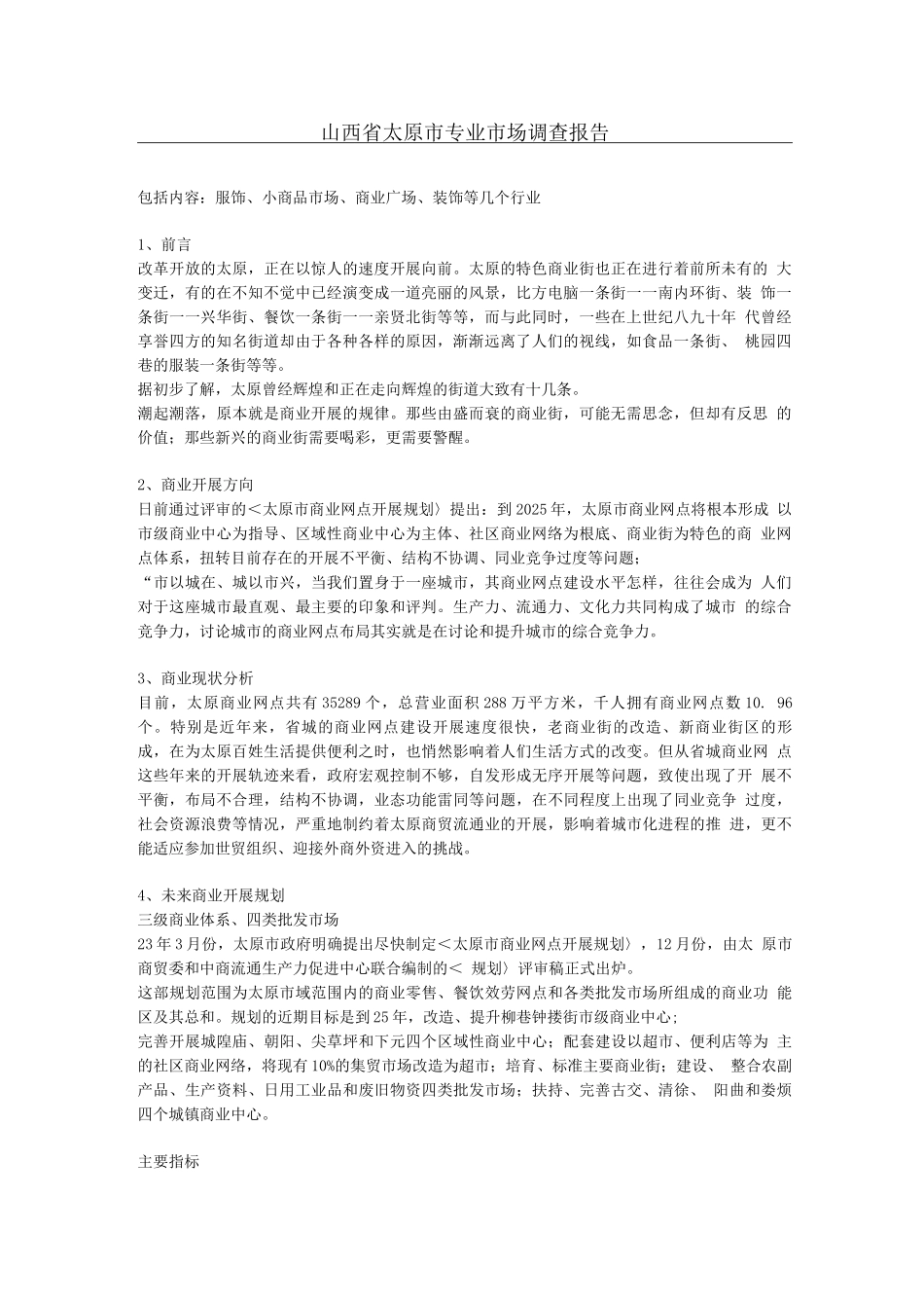 行业调查报告-山西省太原市专业市场调查报告_第1页