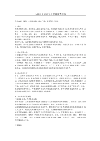行业调查报告-山西省太原市专业市场调查报告