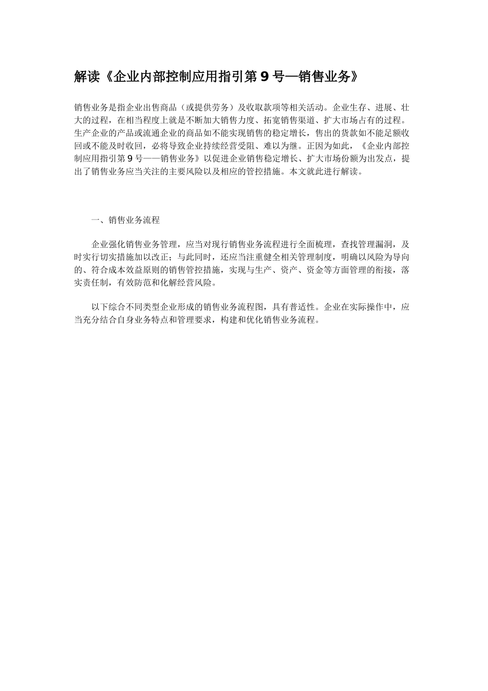 解读《企业内部控制应用指引第9号—销售业务》_第1页