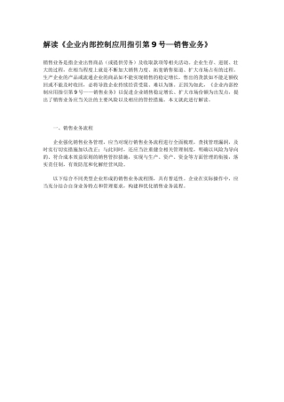 解读《企业内部控制应用指引第9号—销售业务》