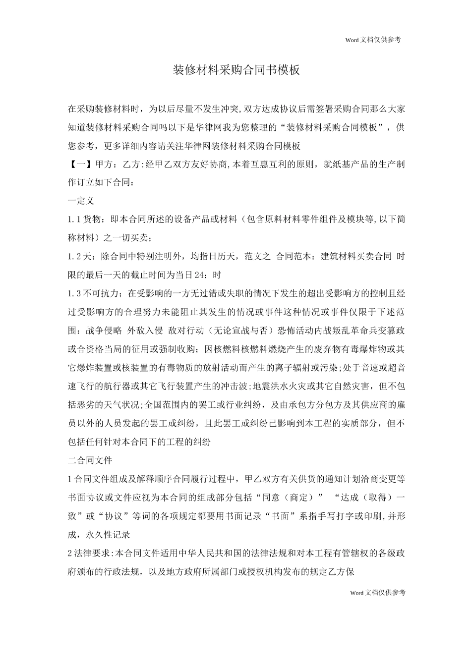 装修材料采购合同书模板_第1页