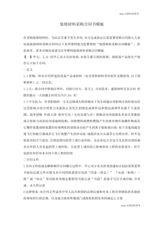 装修材料采购合同书模板