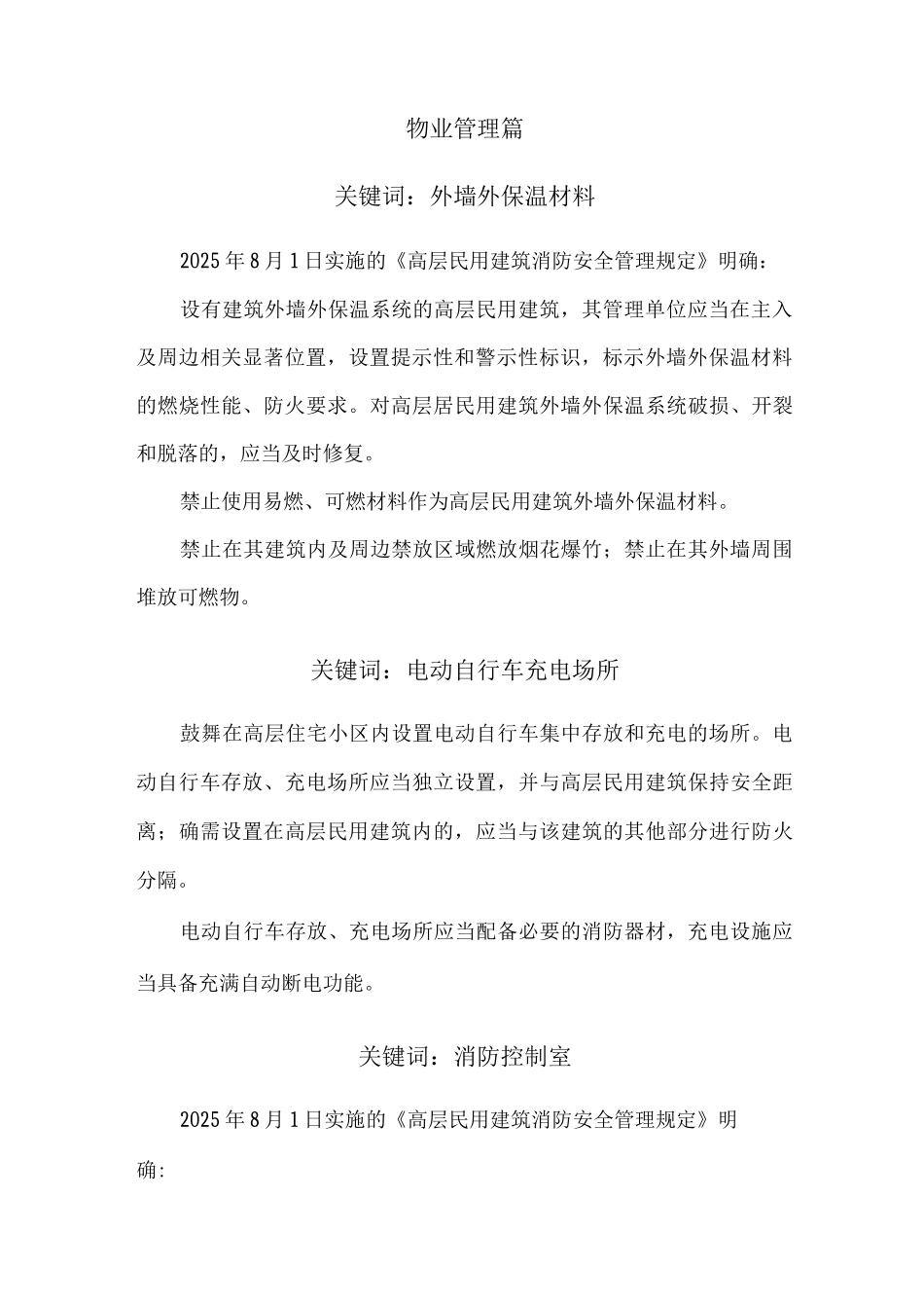 解读《高层民用建筑消防安全管理规定》_第3页