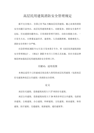 解读《高层民用建筑消防安全管理规定》