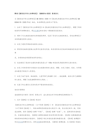 解读《建筑设计防火规范》重要条文