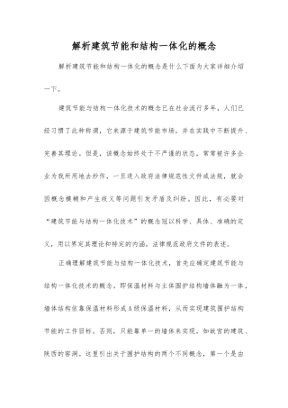解析建筑节能和结构一体化的概念