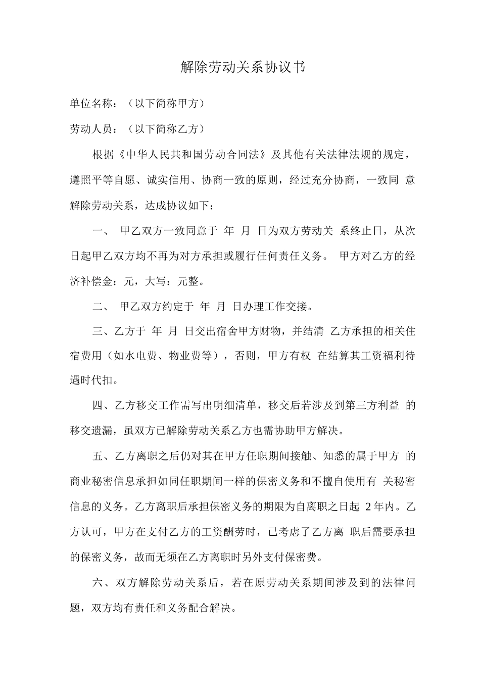 解除劳动关系协议书_第1页