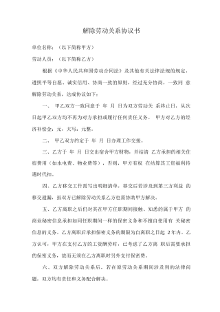 解除劳动关系协议书