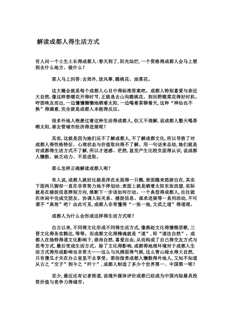 解读成都人的生活方式_第1页