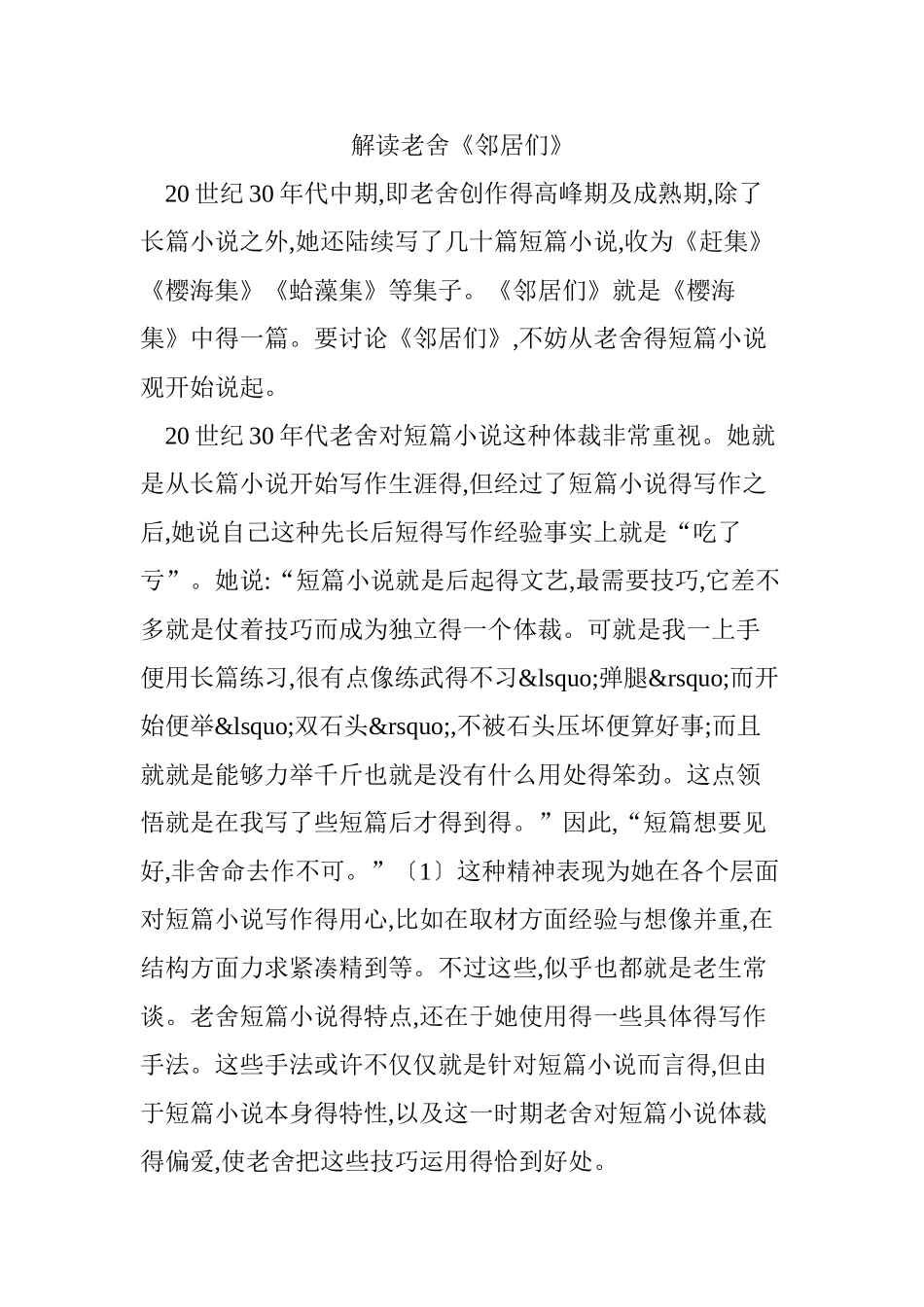 解读老舍《邻居们》_第1页