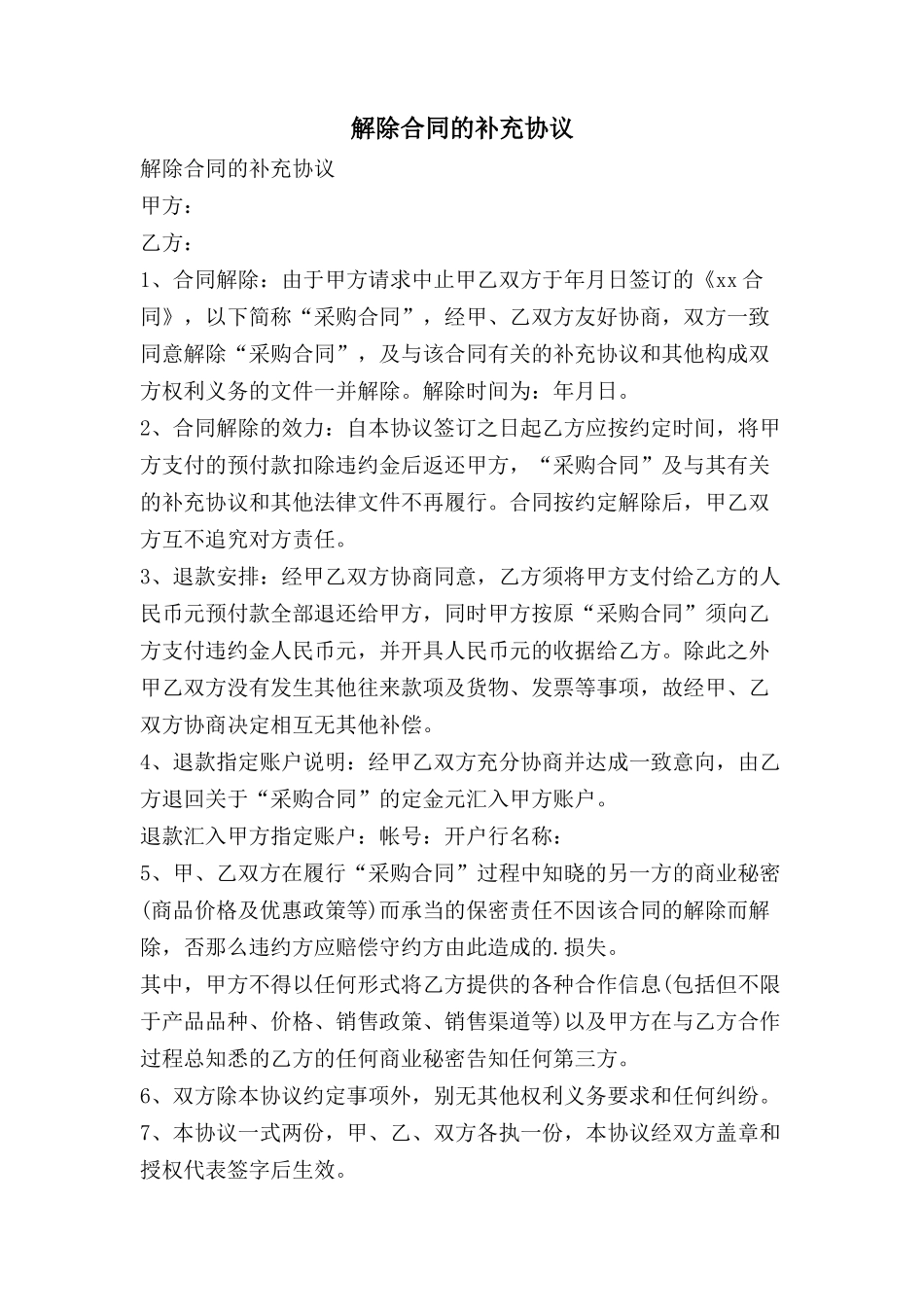 解除合同的补充协议_第1页