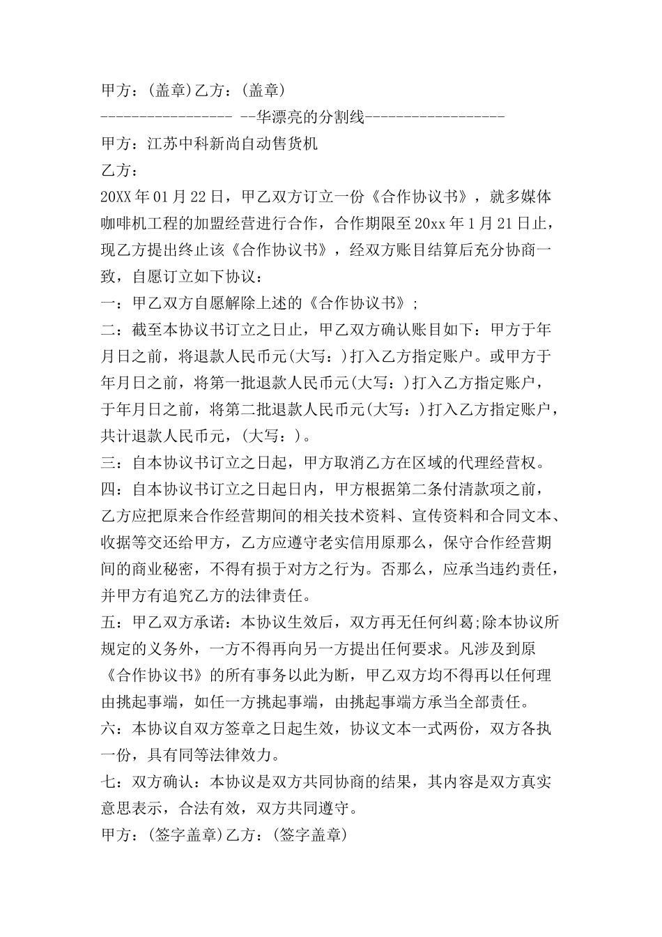 解除合同的补充协议_第2页