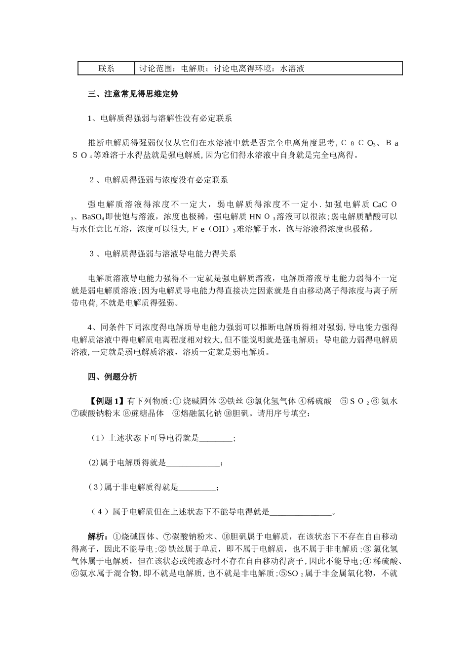 解读电解质和非电解质 强电解质和弱电解质_第3页