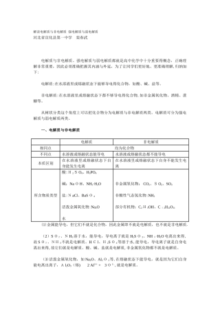 解读电解质和非电解质 强电解质和弱电解质