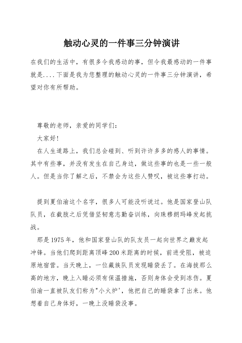 触动心灵的一件事三分钟演讲_第1页