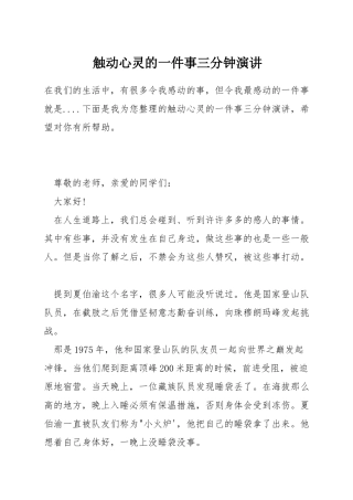 触动心灵的一件事三分钟演讲