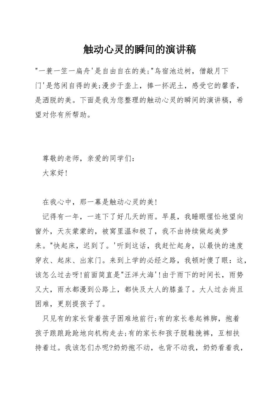 触动心灵的瞬间的演讲稿_第1页