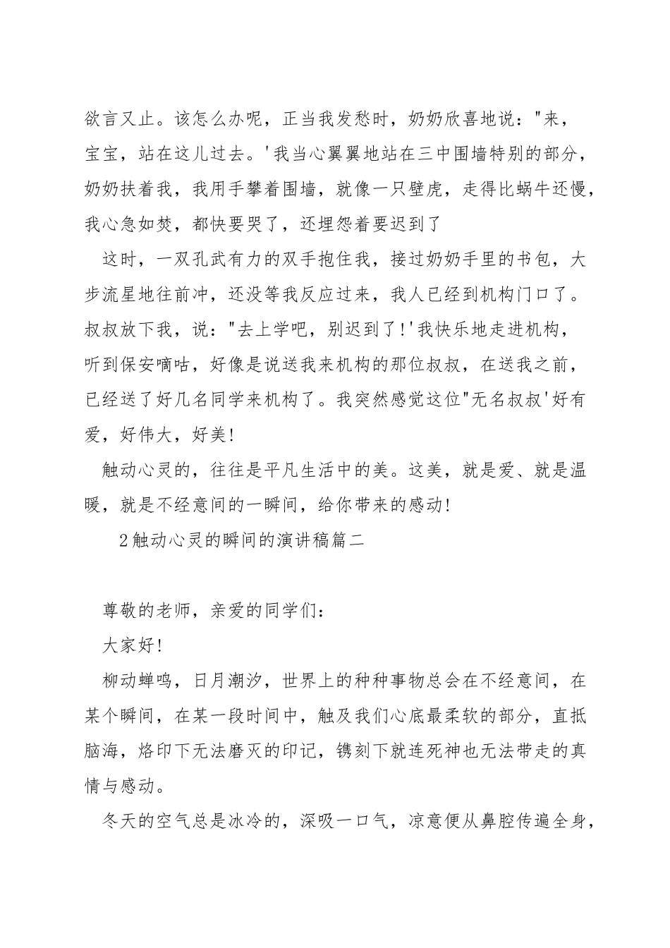 触动心灵的瞬间的演讲稿_第2页