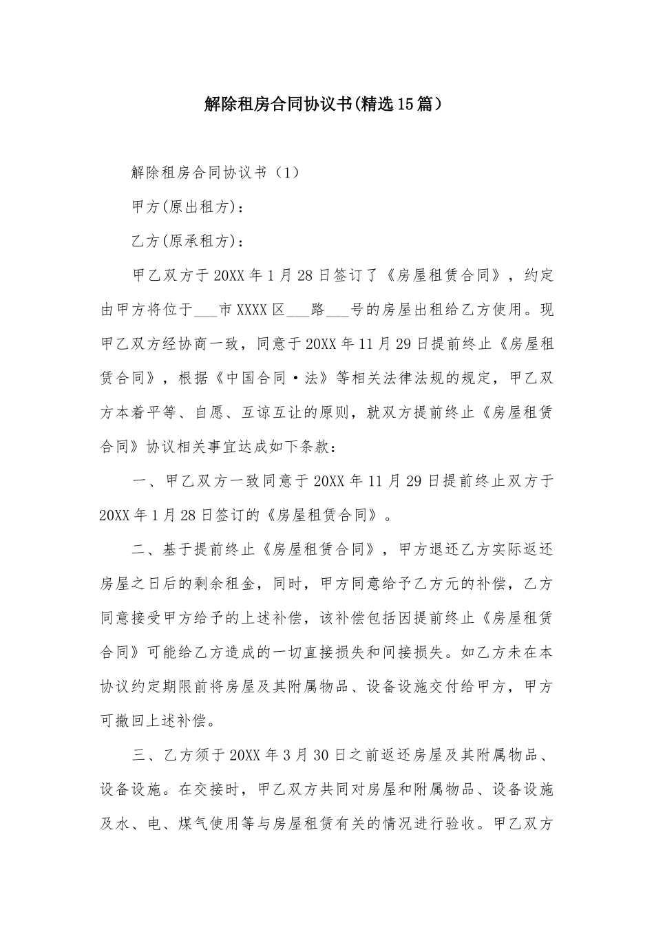 解除租房合同协议书_第2页