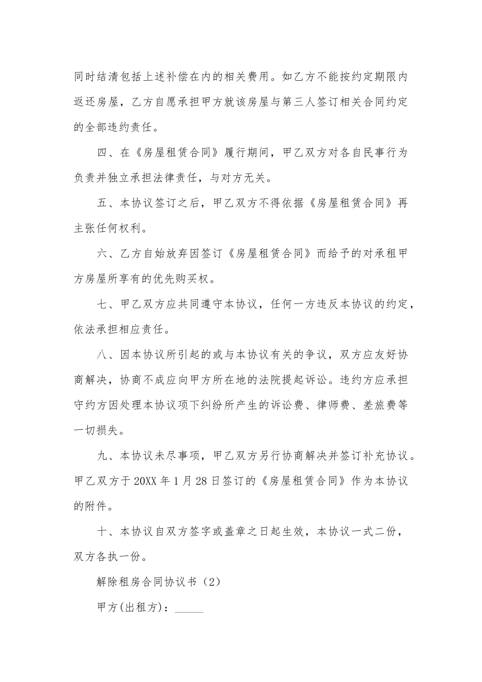 解除租房合同协议书_第3页
