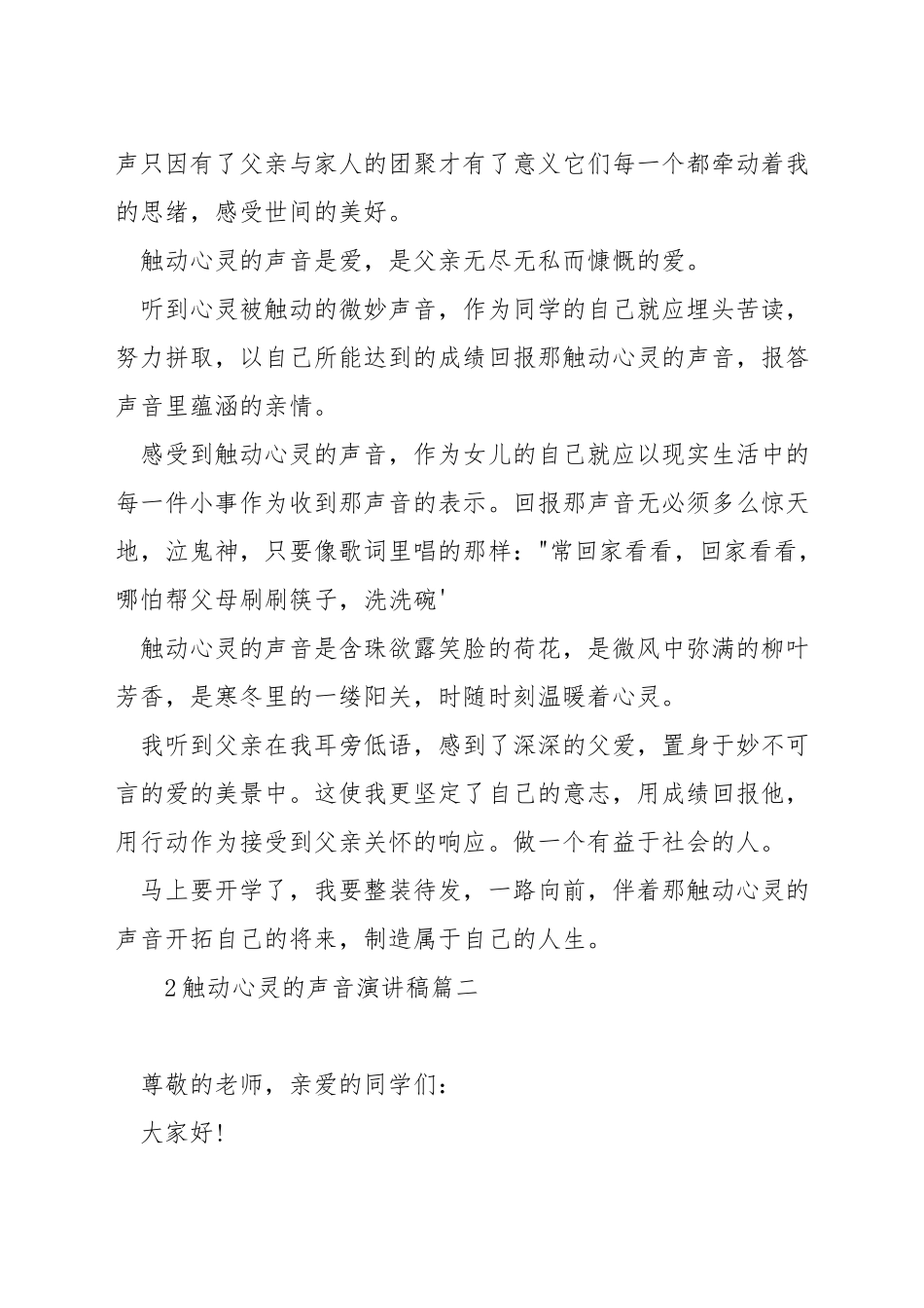 触动心灵的声音演讲稿_第2页