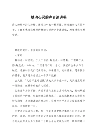 触动心灵的声音演讲稿