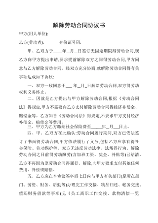 解除劳动合同协议书