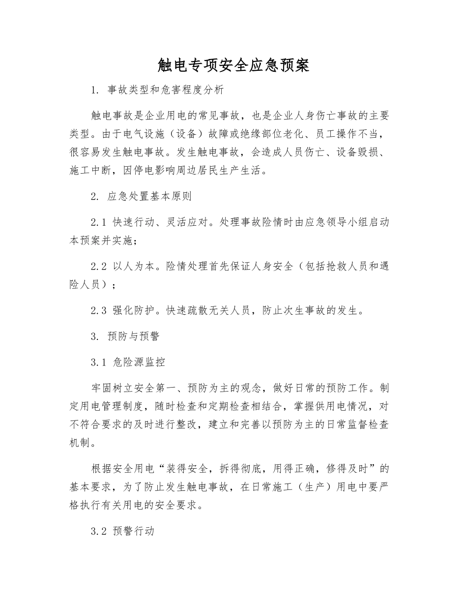 触电专项安全应急预案_第1页