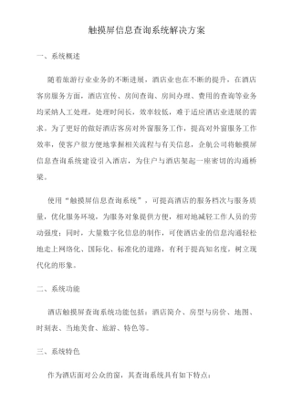 触摸屏信息查询系统解决方案