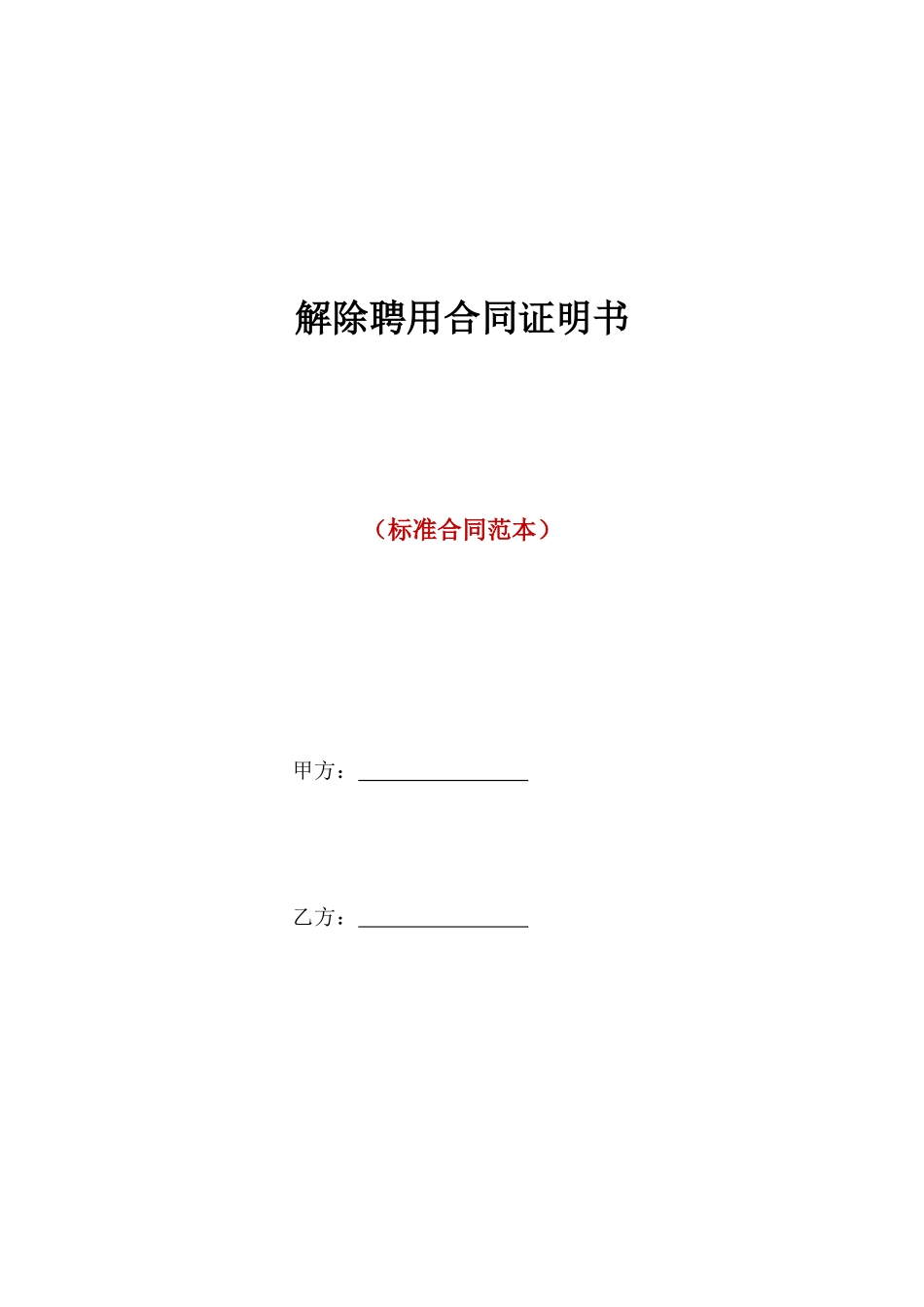 解除聘用合同证明书_第1页