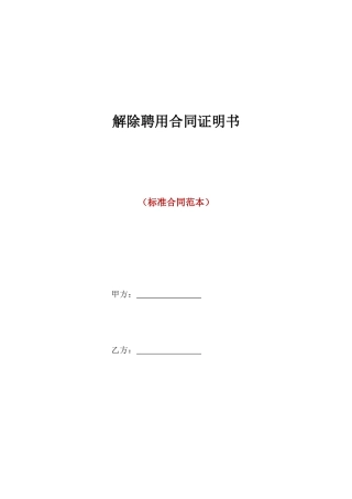 解除聘用合同证明书