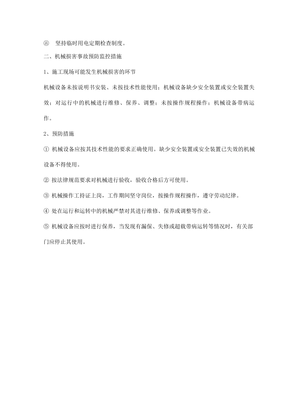触电事故、机械伤害事故预防监控措施_第2页