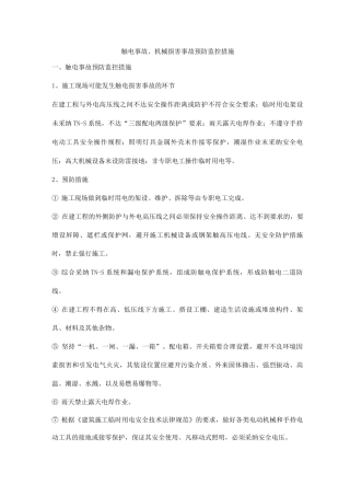 触电事故、机械伤害事故预防监控措施
