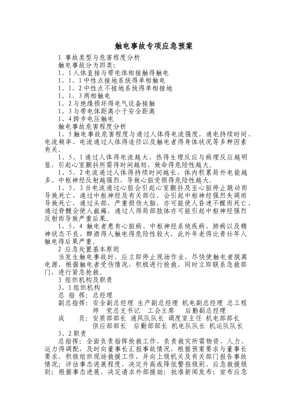 触电专项应急预案_第1页