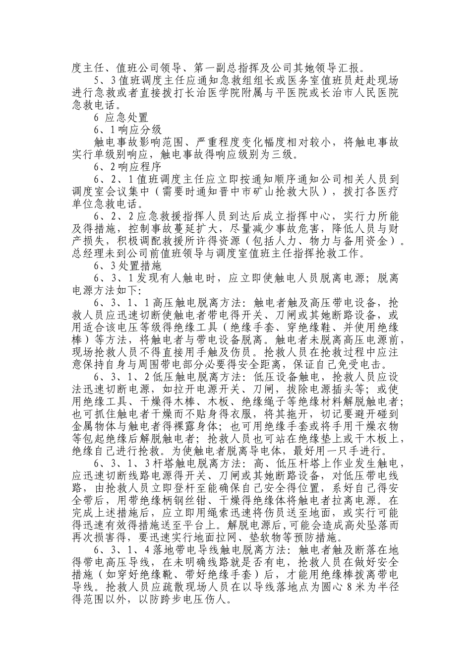 触电专项应急预案_第3页