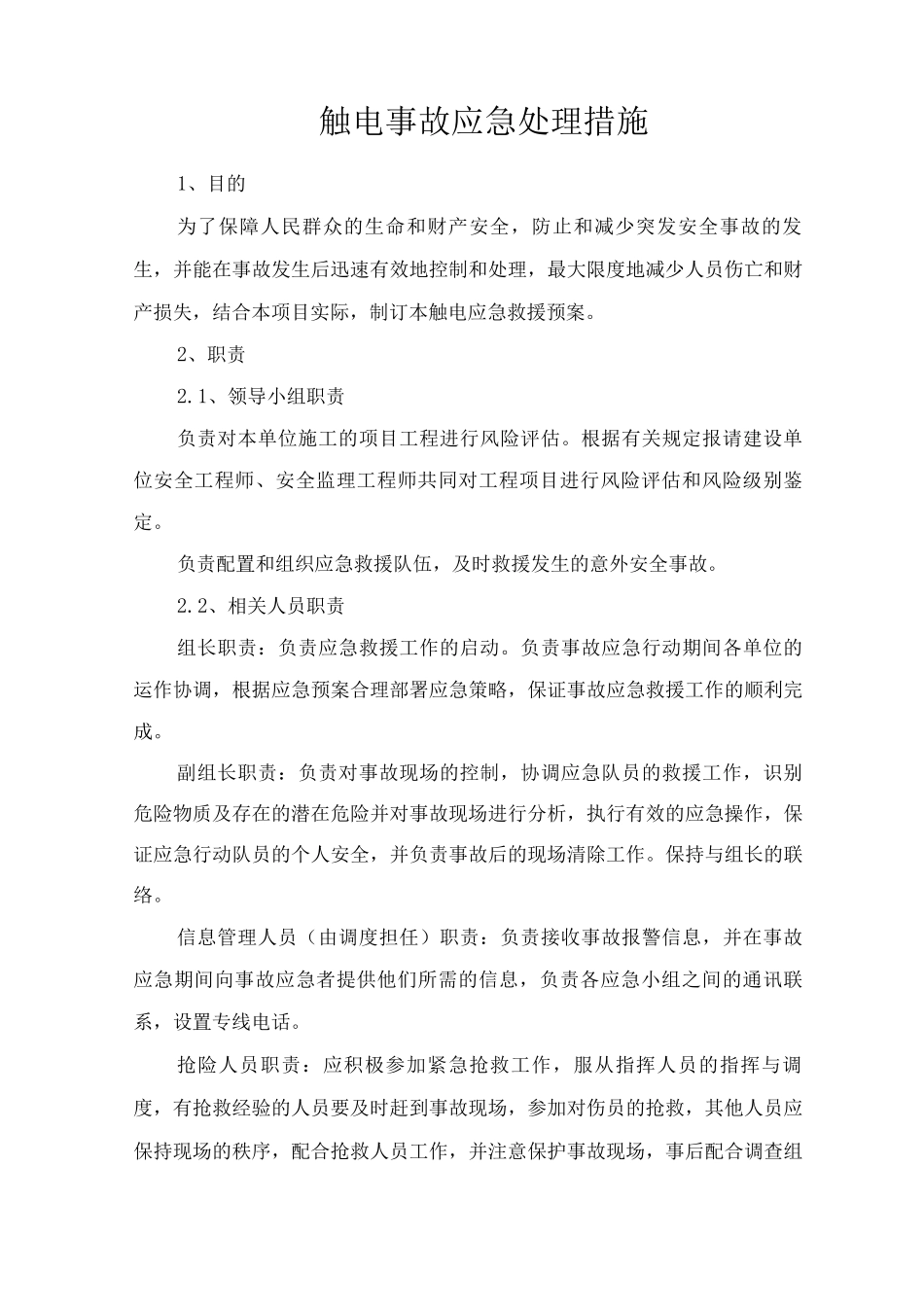 触电事故应急处理措施_第1页