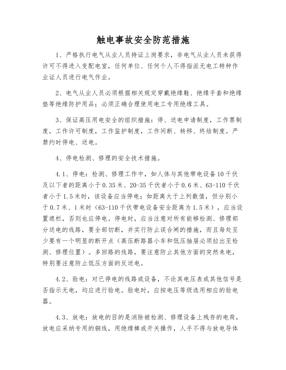 触电事故安全防范措施_第1页