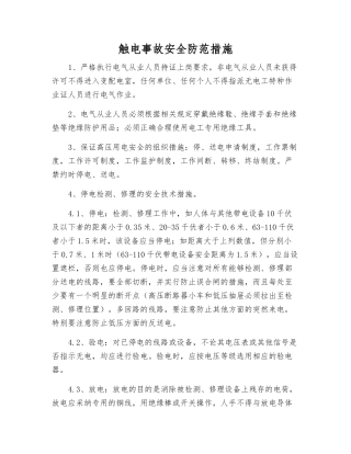 触电事故安全防范措施