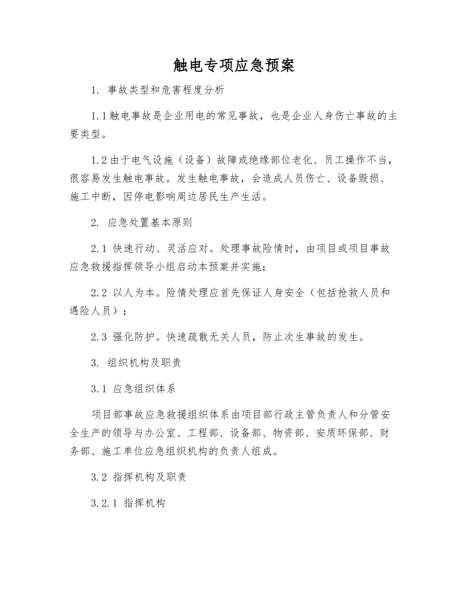 触电专项应急预案_第1页