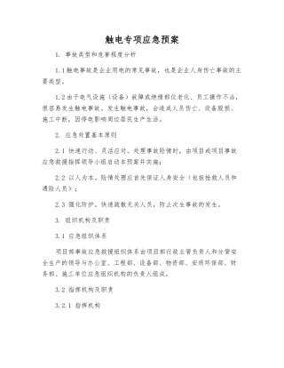 触电专项应急预案
