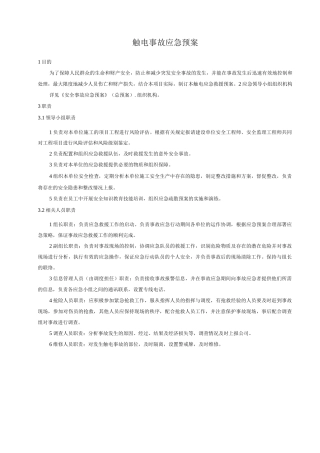 触电事故应急预案