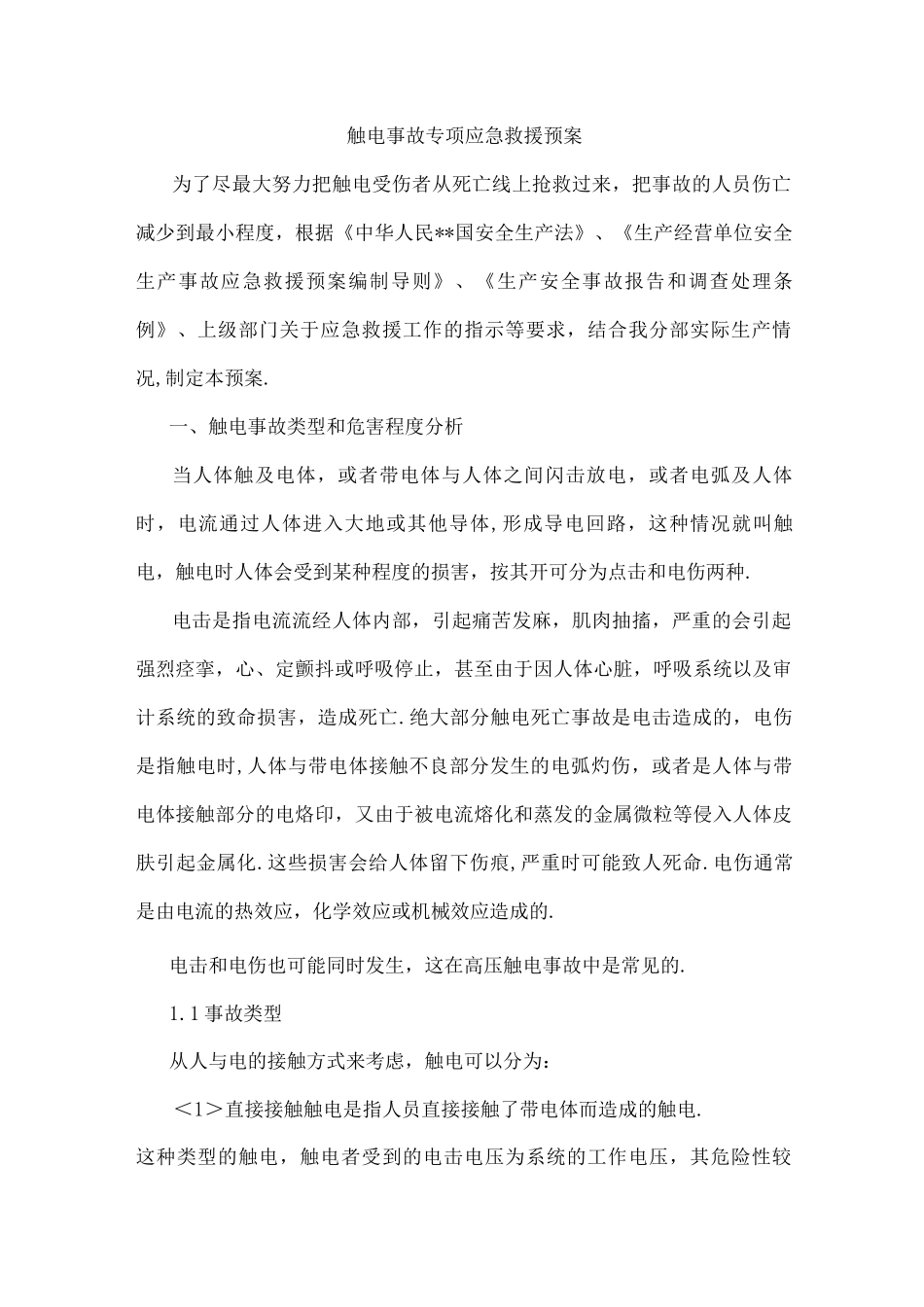 触电事故应急处理预案_第1页