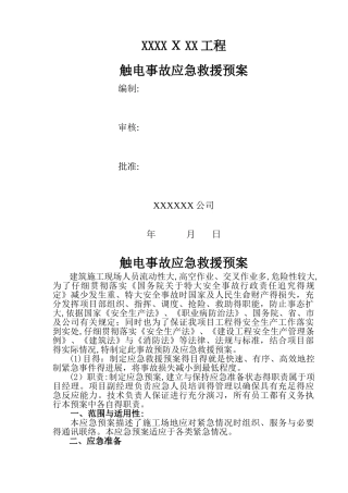 触电事故应急预案