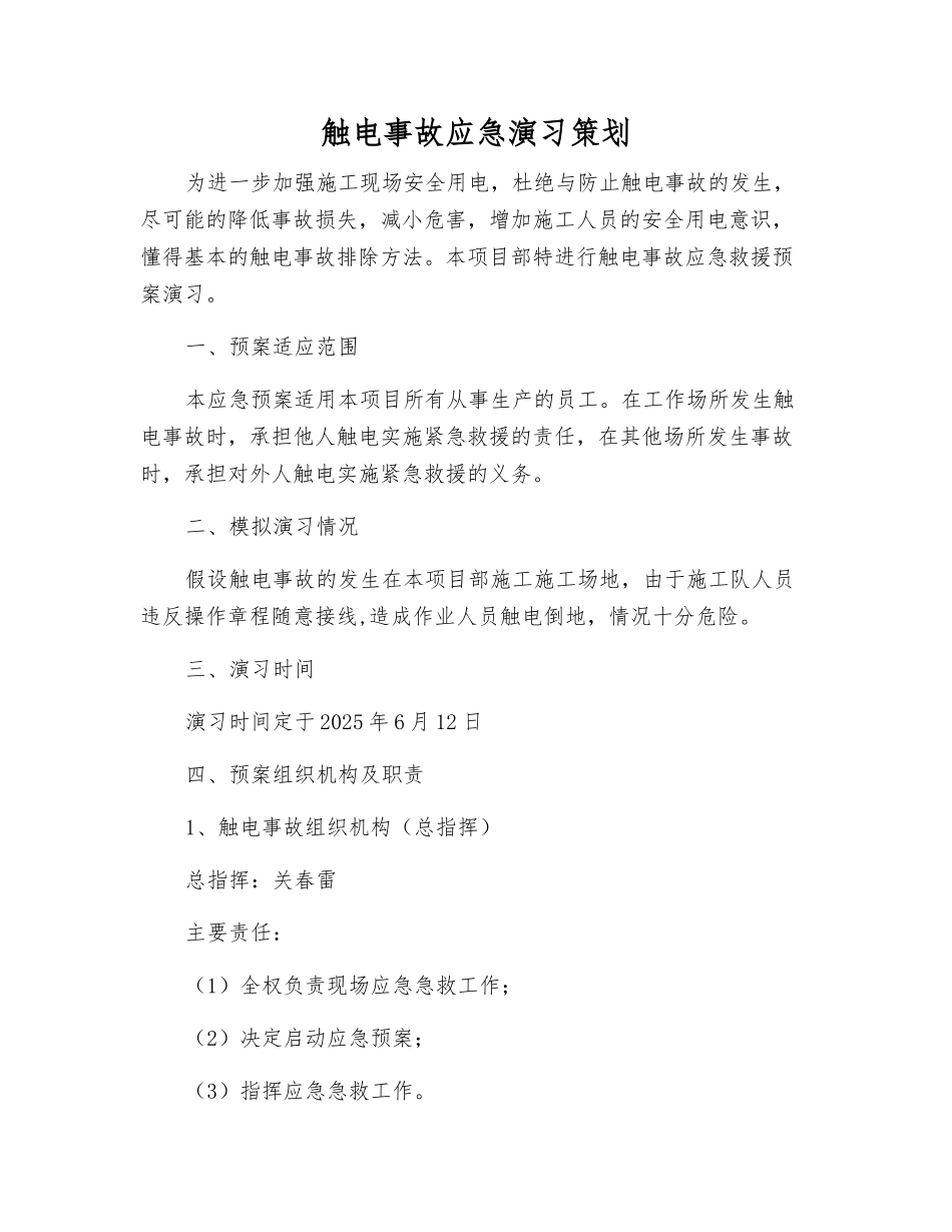 触电事故应急演练策划_第1页