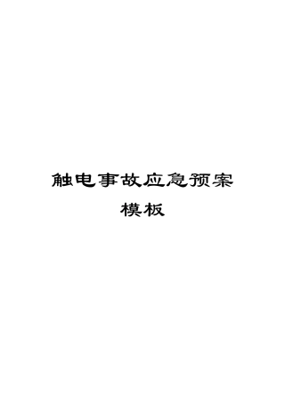触电事故应急预案模板