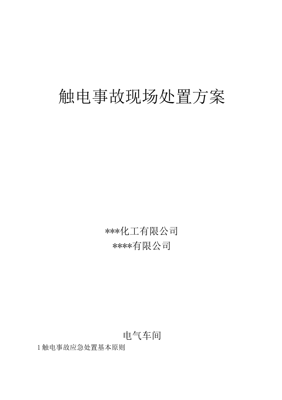 触电事故现场处置方案_第1页