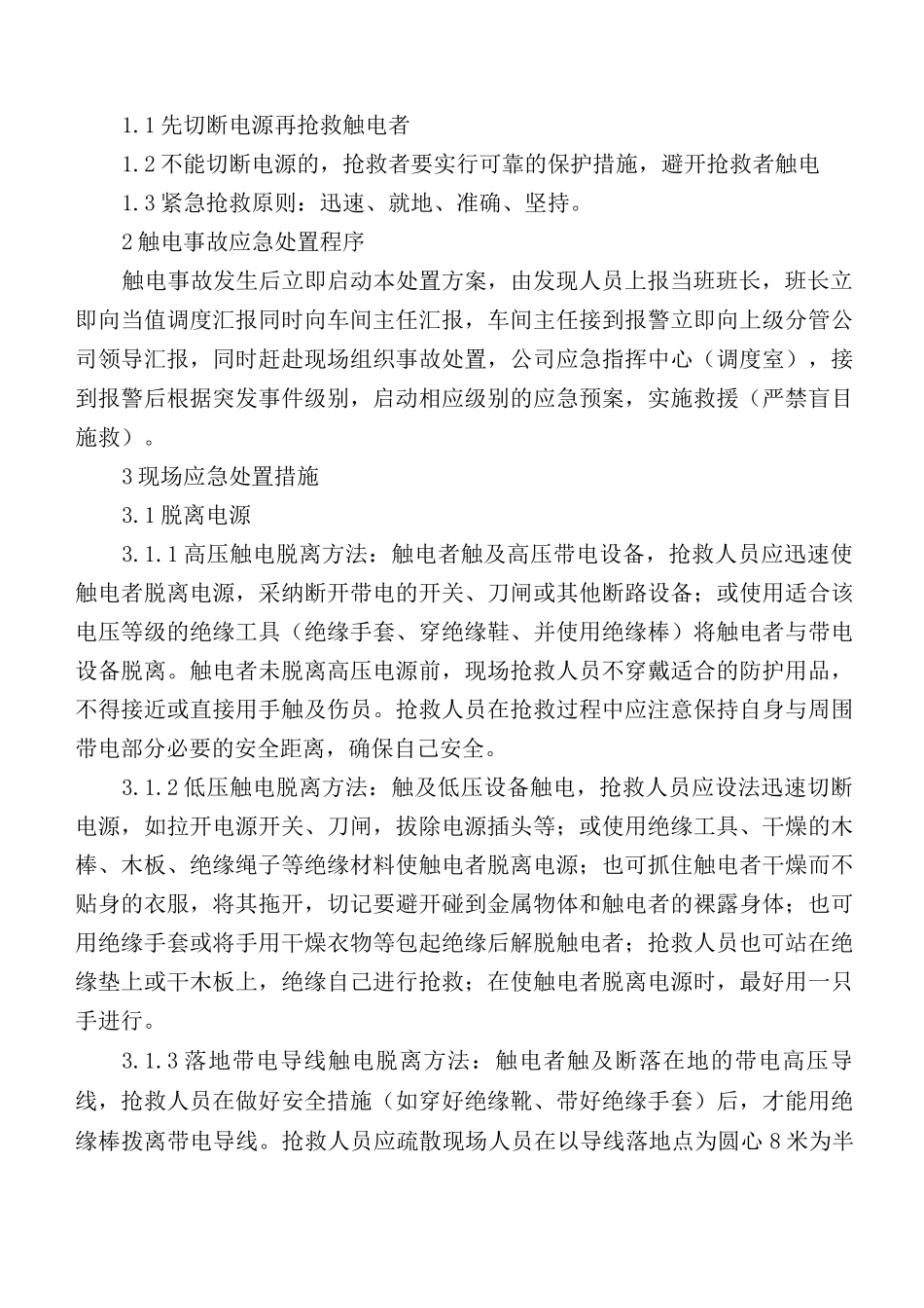 触电事故现场处置方案_第2页