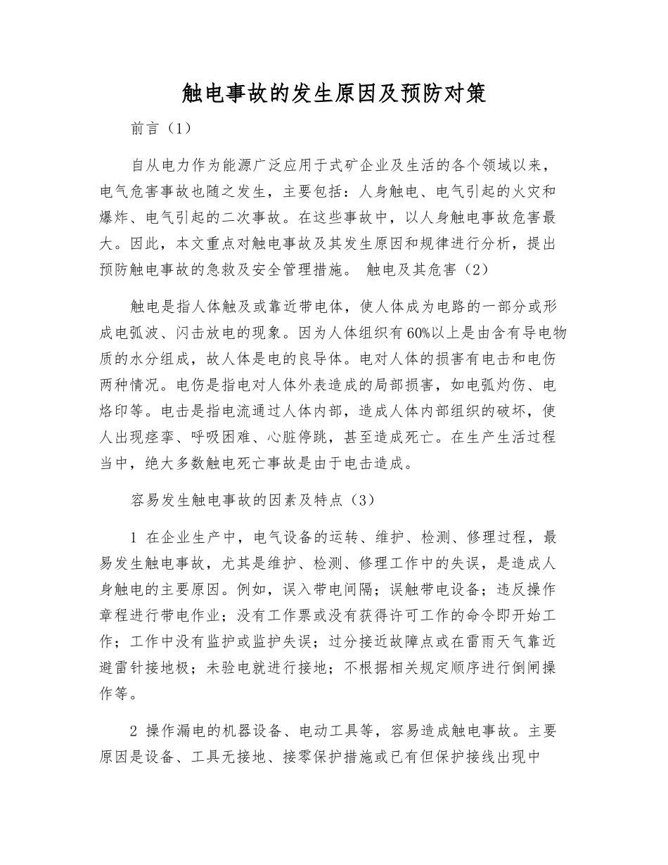 触电事故发生原因及预防对策_第1页